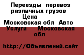Переезды, перевоз различных грузов › Цена ­ 1 500 - Московская обл. Авто » Услуги   . Московская обл.